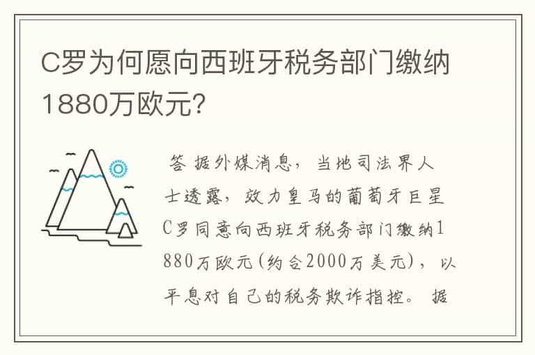 C罗为何愿向西班牙税务部门缴纳1880万欧元？