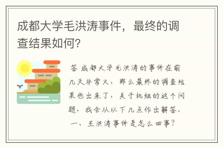 成都大学毛洪涛事件，最终的调查结果如何？