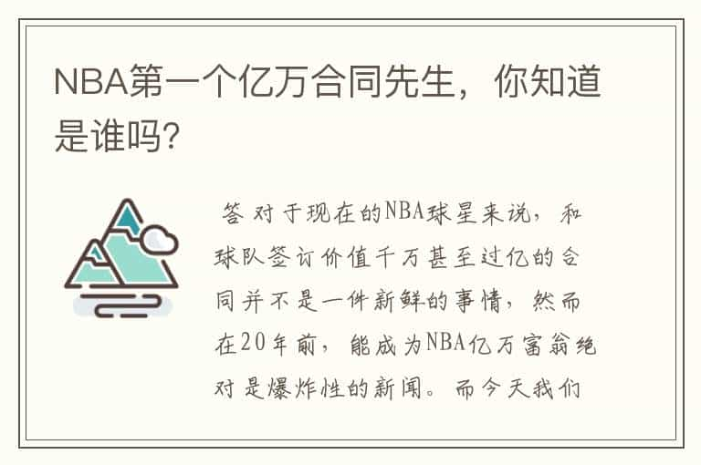 NBA第一个亿万合同先生，你知道是谁吗？