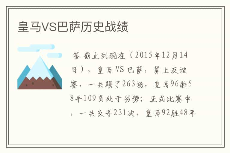 皇马VS巴萨历史战绩