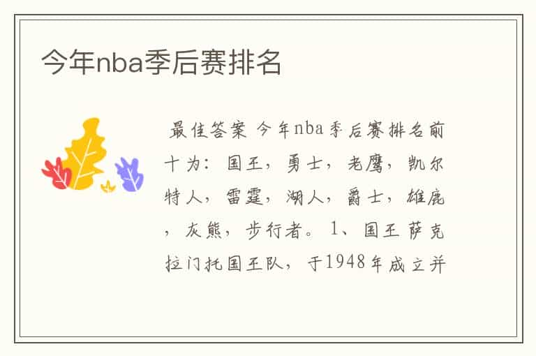 今年nba季后赛排名