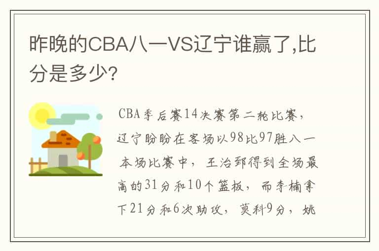 昨晚的CBA八一VS辽宁谁赢了,比分是多少?