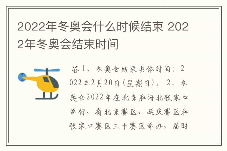 2022年冬奥会什么时候结束 2022年冬奥会结束时间