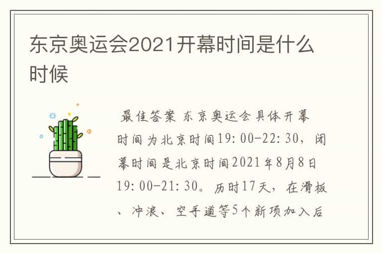 东京奥运会2021开幕时间是什么时候