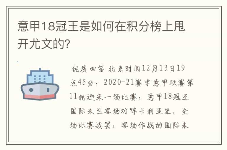 意甲18冠王是如何在积分榜上甩开尤文的？