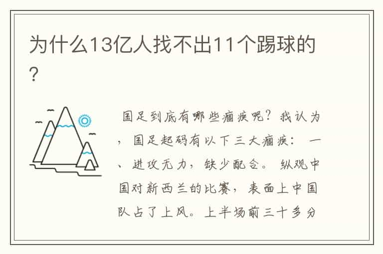 为什么13亿人找不出11个踢球的？