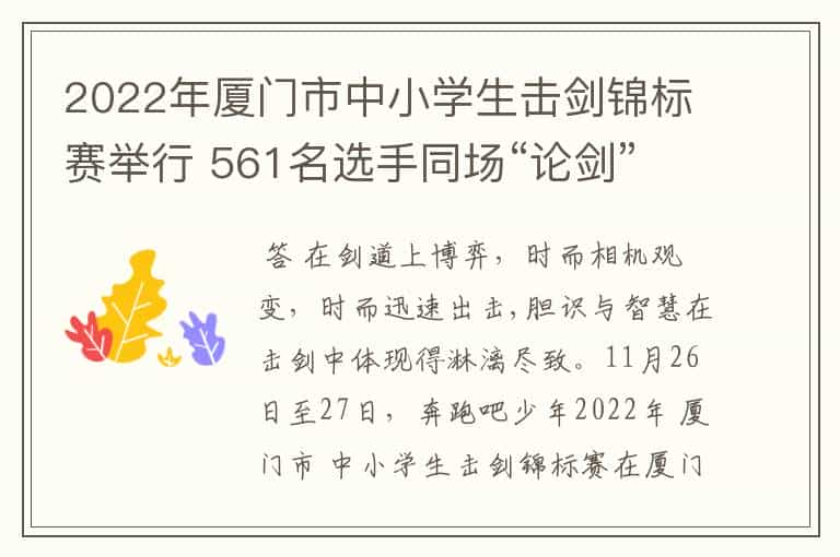 2022年厦门市中小学生击剑锦标赛举行 561名选手同场“论剑”