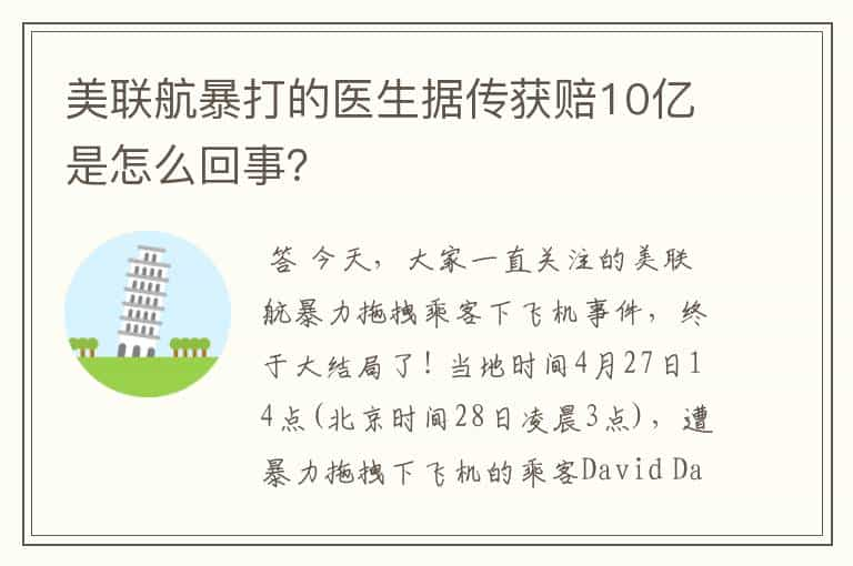 美联航暴打的医生据传获赔10亿是怎么回事？