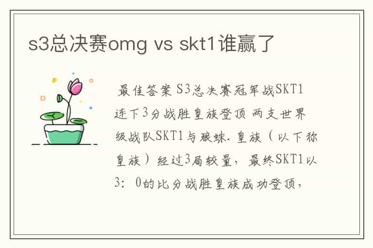 s3总决赛omg vs skt1谁赢了