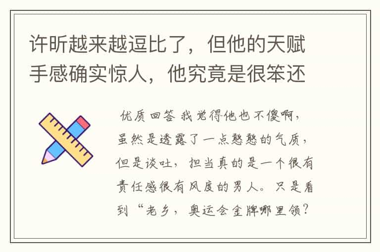 许昕越来越逗比了，但他的天赋手感确实惊人，他究竟是很笨还是大智若愚？