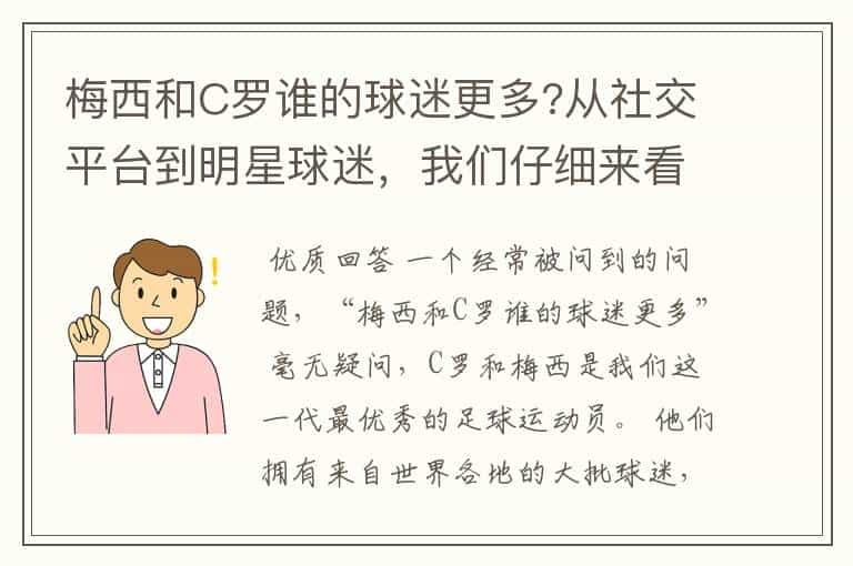 梅西和C罗谁的球迷更多?从社交平台到明星球迷，我们仔细来看一下