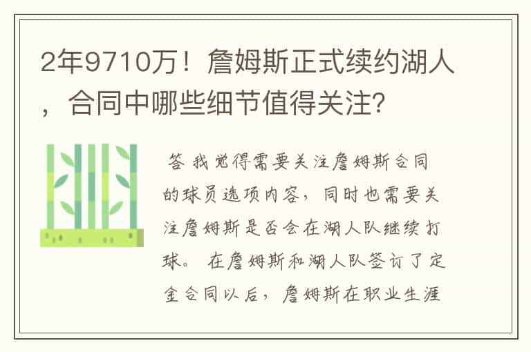 2年9710万！詹姆斯正式续约湖人，合同中哪些细节值得关注？