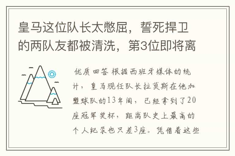 皇马这位队长太憋屈，誓死捍卫的两队友都被清洗，第3位即将离队