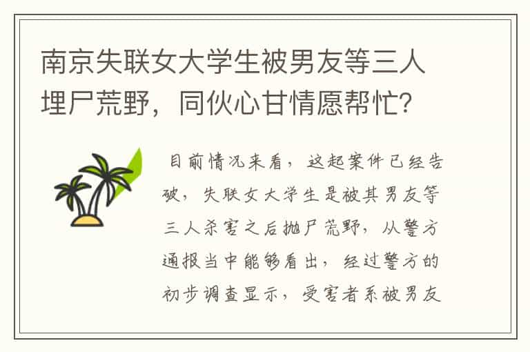 南京失联女大学生被男友等三人埋尸荒野，同伙心甘情愿帮忙？有何内情？