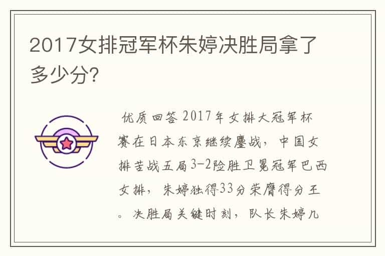 2017女排冠军杯朱婷决胜局拿了多少分？