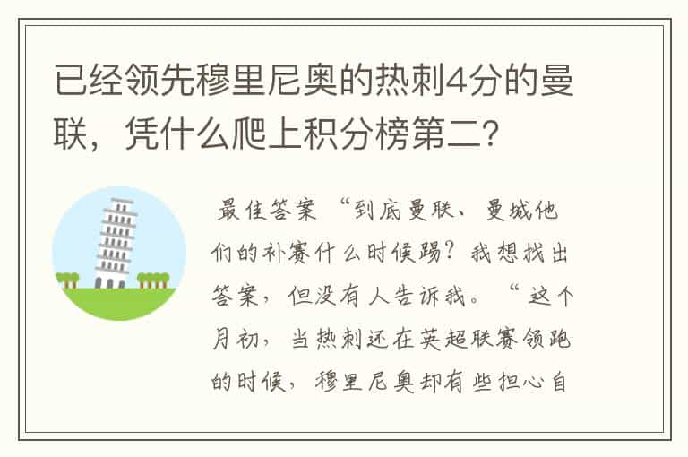 已经领先穆里尼奥的热刺4分的曼联，凭什么爬上积分榜第二？