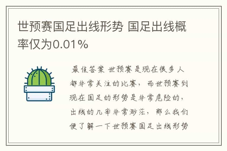 世预赛国足出线形势 国足出线概率仅为0.01%