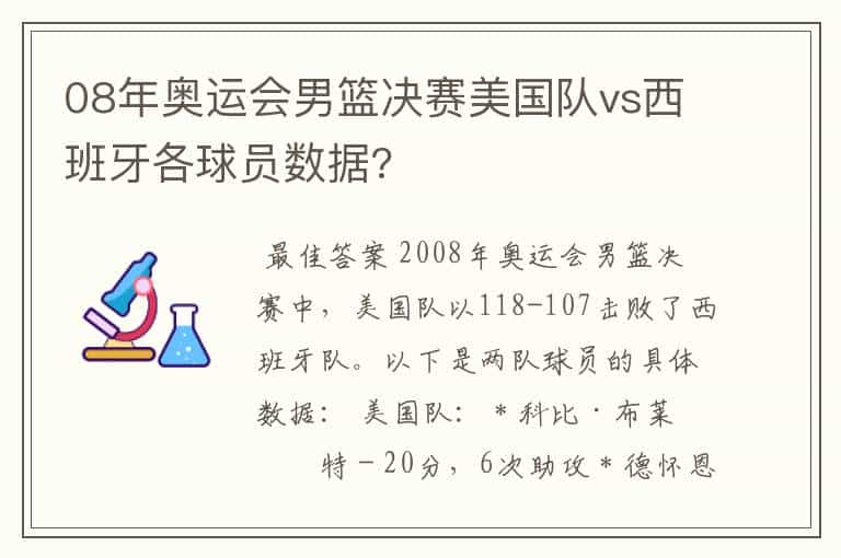 08年奥运会男篮决赛美国队vs西班牙各球员数据?