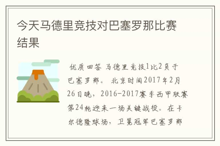 今天马德里竞技对巴塞罗那比赛结果