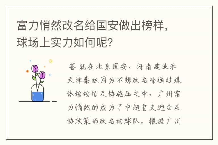 富力悄然改名给国安做出榜样，球场上实力如何呢？