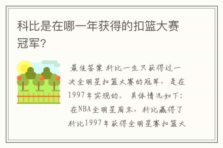 科比是在哪一年获得的扣篮大赛冠军?