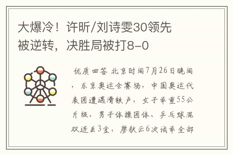 大爆冷！许昕/刘诗雯30领先被逆转，决胜局被打8-0