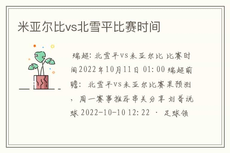 米亚尔比vs北雪平比赛时间