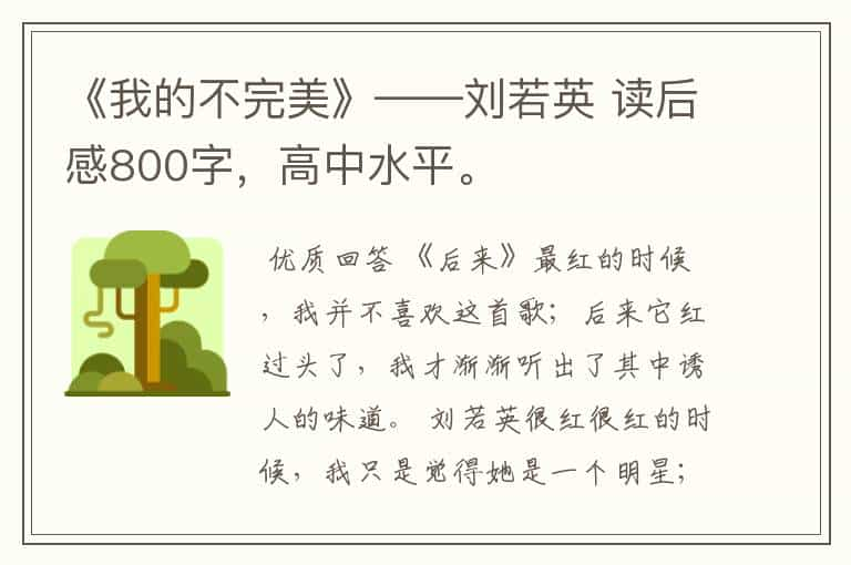 《我的不完美》——刘若英 读后感800字，高中水平。