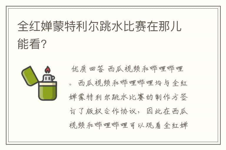 全红婵蒙特利尔跳水比赛在那儿能看?