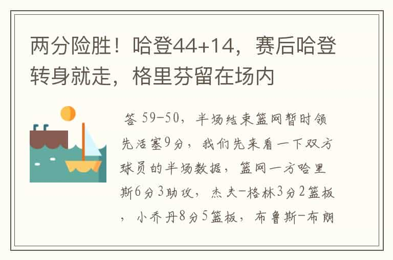 两分险胜！哈登44+14，赛后哈登转身就走，格里芬留在场内