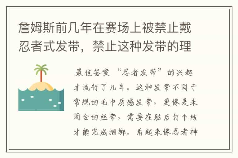 詹姆斯前几年在赛场上被禁止戴忍者式发带，禁止这种发带的理由是什么？