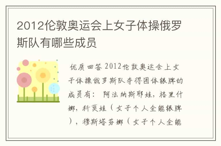 2012伦敦奥运会上女子体操俄罗斯队有哪些成员