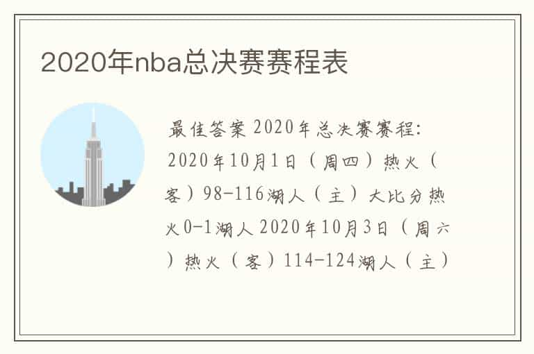 2020年nba总决赛赛程表