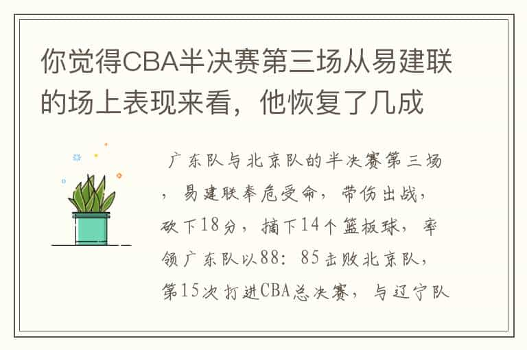 你觉得CBA半决赛第三场从易建联的场上表现来看，他恢复了几成功力？