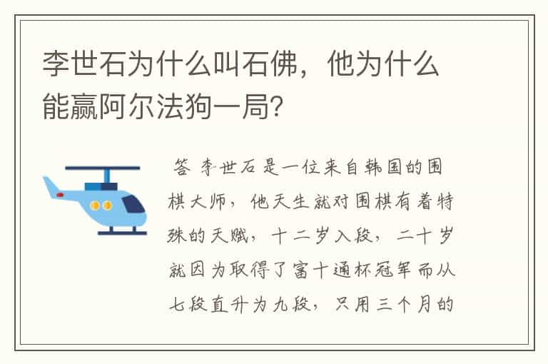 李世石为什么叫石佛，他为什么能赢阿尔法狗一局？