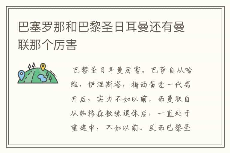 巴塞罗那和巴黎圣日耳曼还有曼联那个厉害