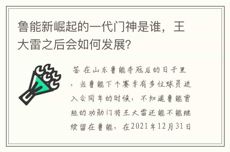 鲁能新崛起的一代门神是谁，王大雷之后会如何发展？