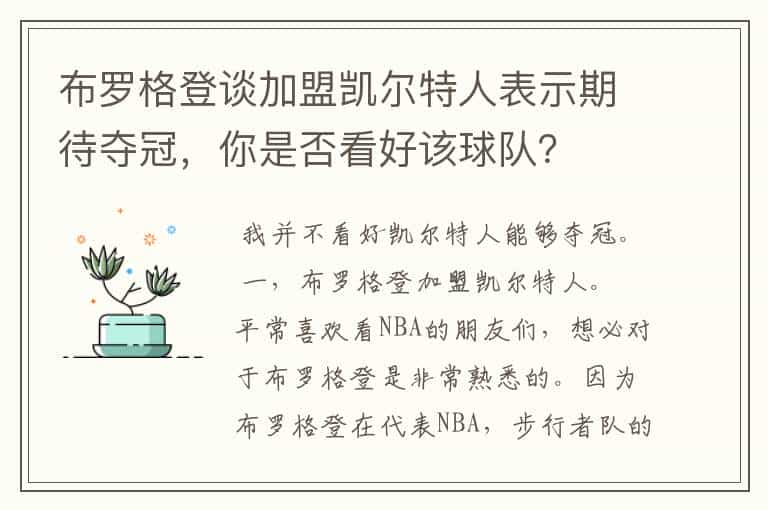 布罗格登谈加盟凯尔特人表示期待夺冠，你是否看好该球队？