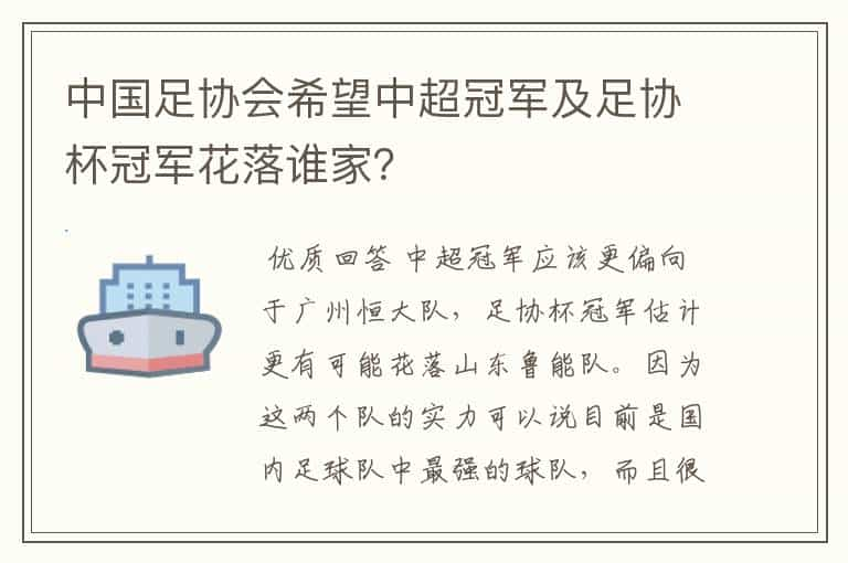 中国足协会希望中超冠军及足协杯冠军花落谁家？