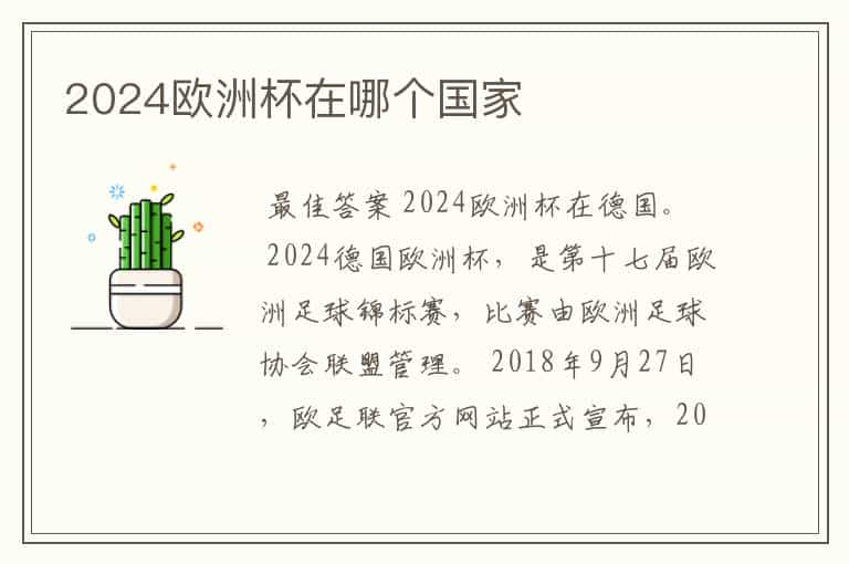 2024欧洲杯在哪个国家