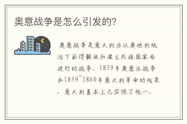 奥意战争是怎么引发的？