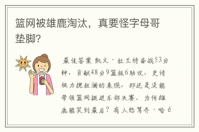 篮网被雄鹿淘汰，真要怪字母哥垫脚？