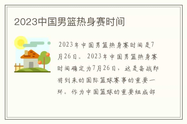 2023中国男篮热身赛时间