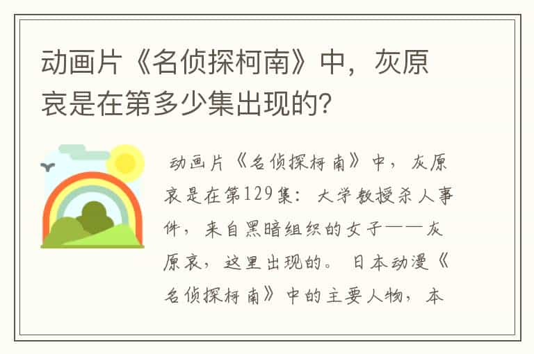 动画片《名侦探柯南》中，灰原哀是在第多少集出现的？