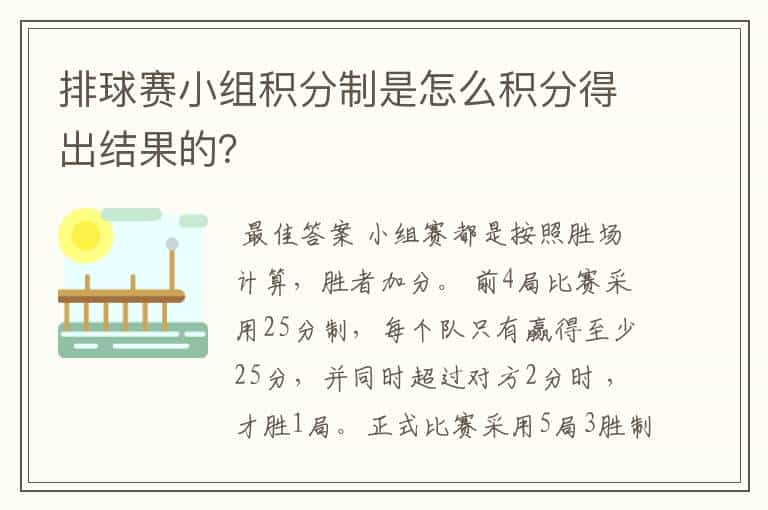 排球赛小组积分制是怎么积分得出结果的？