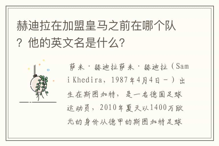 赫迪拉在加盟皇马之前在哪个队？他的英文名是什么？