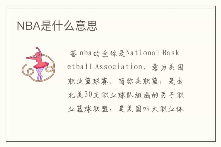 NBA是什么意思