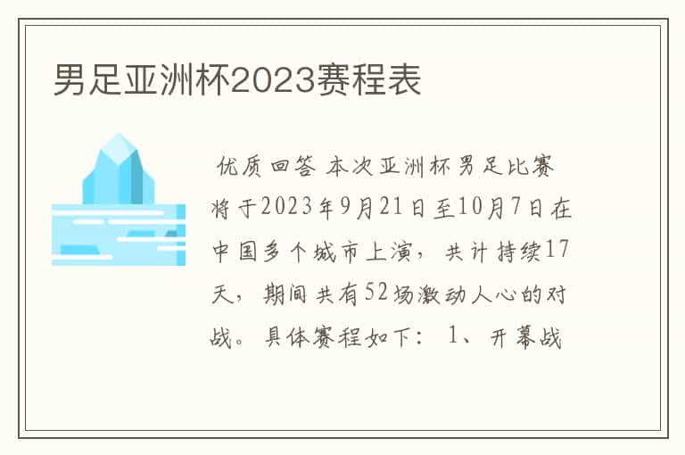 男足亚洲杯2023赛程表