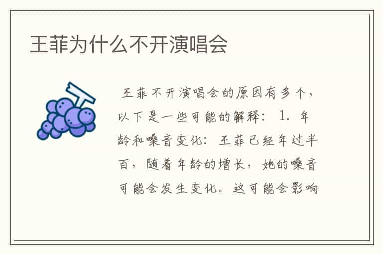 王菲为什么不开演唱会