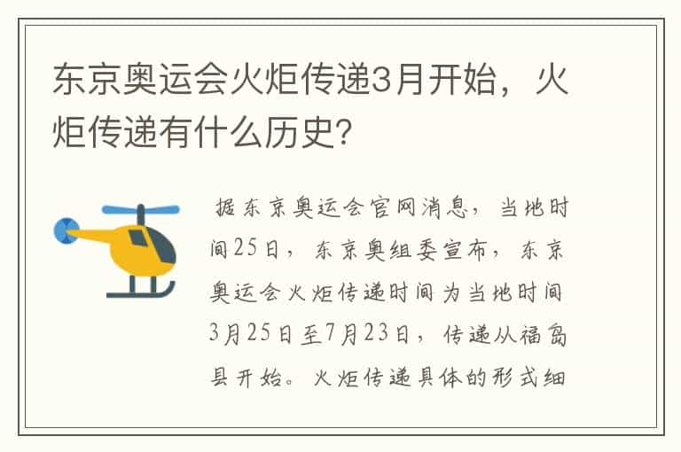 东京奥运会火炬传递3月开始，火炬传递有什么历史？